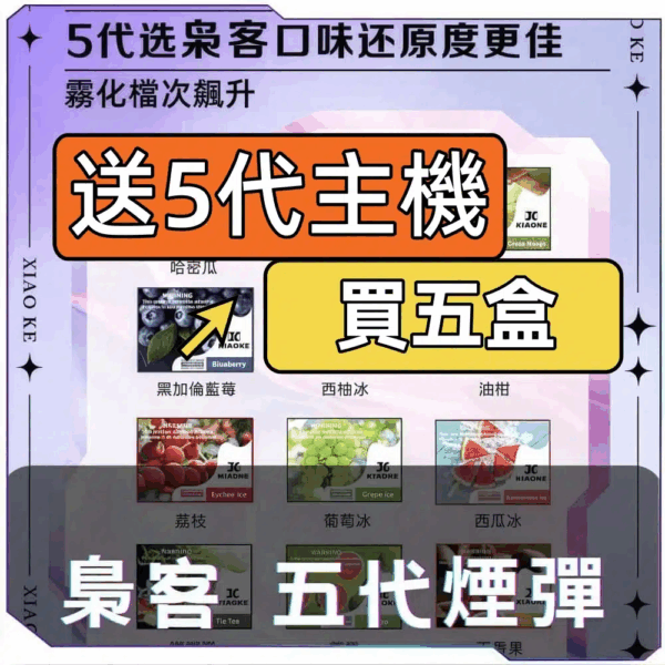 XIAOKE梟客5代糖果【買5盒送2盒煙彈】