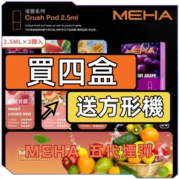 MEHA魅嗨五代糖果【買4盒送方形機】