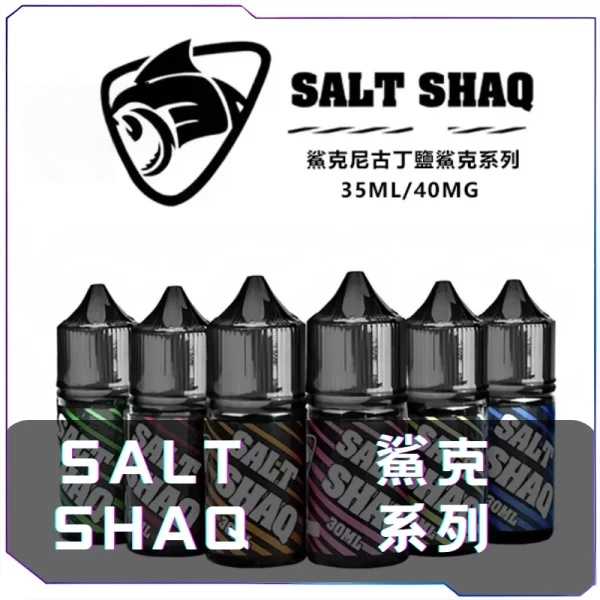 鯊克SALT SHAQ 煙油  （ 暫停出貨）