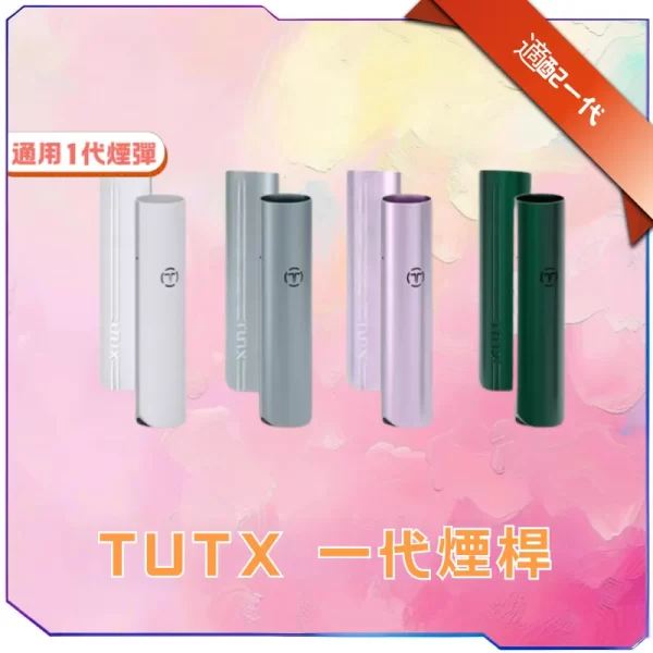 TUTX 通用一代主機（售空）